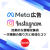 Meta広告・インスタ運用の効果的な情報収集術｜一次情報の取り方と発信のコツ